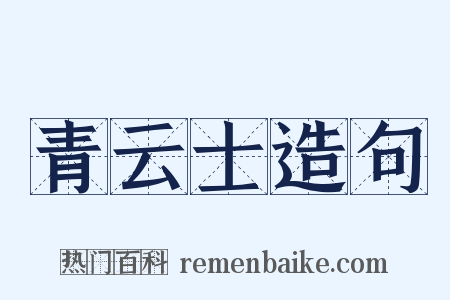 青云士造句是什么意思的图片